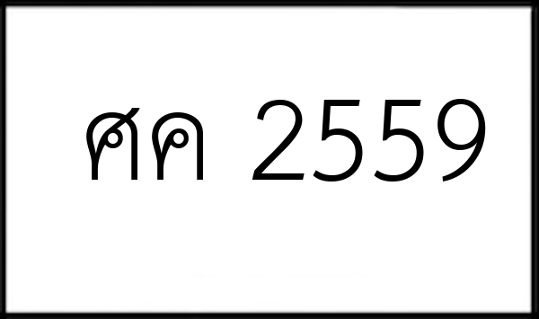 ศค 2559